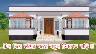 টিনশেড বাড়ির ডিজাইন . 5 Bedroom Tin Shed House Design Bangladesh. #tinshedhouse screenshot 5