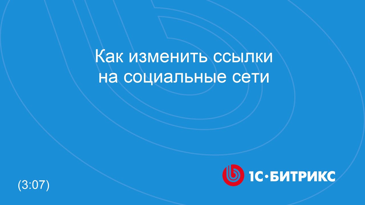 ⁣Как изменить ссылки на социальные сети