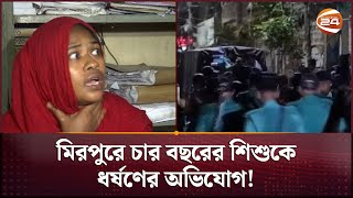 মিরপুরে চার বছরের শিশুকে ধ'র্ষ'ণের অভিযোগ! | Mirpur | Dhaka News | Channel 24