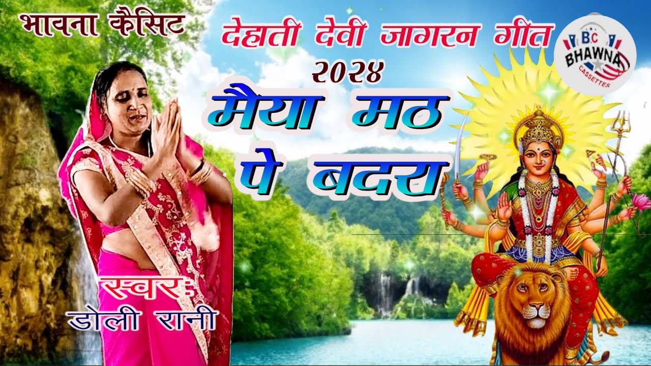 देहाती देवी जागरण ! मैया मठ पे बदरा ! डोली रानी का सुपरहिट देवी गीत ! New Hit Devi Geet 2024 !!