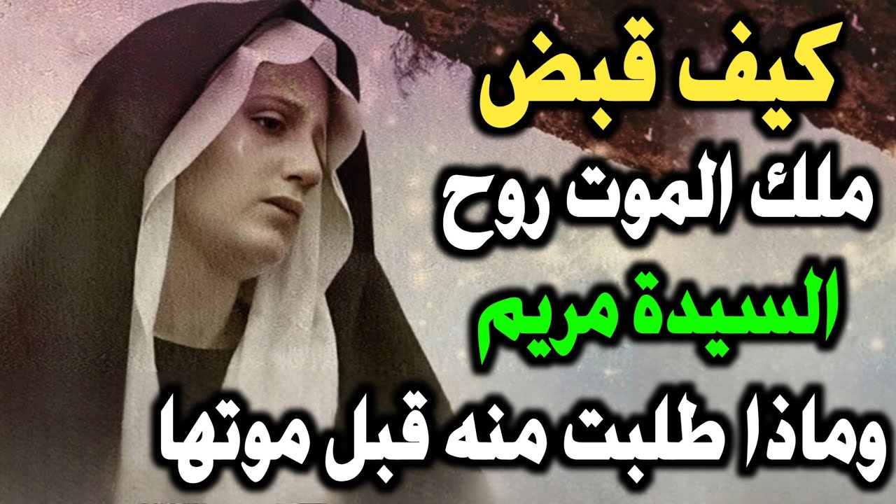 ماذا طلبت السيدة مريم من ملك الموت قبل موتها⁉️ ولماذا بكت ⁉️