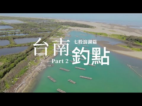 台南熱門釣點介紹 第二集 七股潟湖篇
