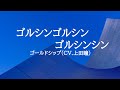 KARAOKE ゴルシンゴルシンゴルシンシン ゴールドシップ (CV.上田瞳)