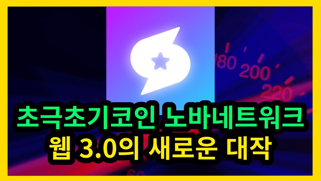 초극초기코인 노바네트워크 웹3.0의 새로운 대작 NOVA NETWORK - YouTube