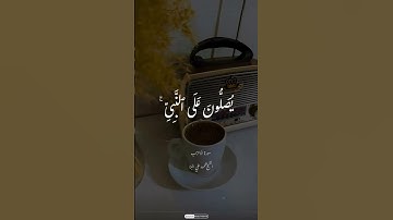 سورة الأحزاب / الفردوس