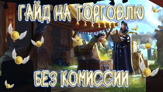 ГАЙД НА ТОРГОВЛЮ | ПРОДАЖА БЕЗ КОМИСИИ | ALBION ONLINE | ТРЕЙД ДИСКОРД | АЛЬБИОН ОНЛАЙН