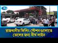 তেল সংকট নিয়ে সরকার ধামাচাপা দেওয়ার চেষ্টা করছে: ডা. শফিকুর রহমান | Rtv News