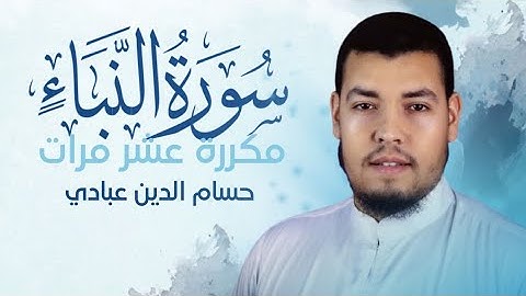 سورة النبأ مكررة 10 مرات للحفظ بصوت القارئ حسام الدين عبادي