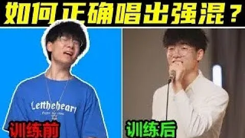 【超干货教学】强混也分流派？唱高音的必经之路！教你正确掌握2种唱出强混的方式！赶紧收藏练起 - 天天要闻