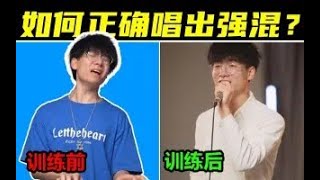 【超干货教学】强混也分流派？唱高音的必经之路！教你正确掌握2种唱出强混的方式！赶紧收藏练起