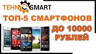 видео Лучшие Недорогие Смартфоны 2018: Рейтинг ТОП 5