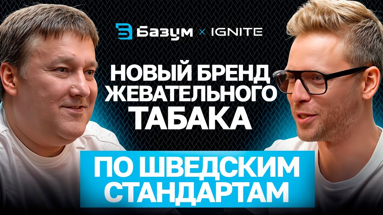 Жевательный табак по шведским стандартам в России: как работает бренд LEWA — подкаст