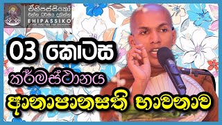 ආනාපානසති භාවනාව 3 කොටස - කර්මස්ථානය | Ven. Kirulapana Dhammawijaya Thero | bana | dharma deshana