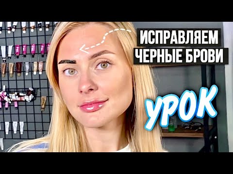 ИСПРАВЛЯЕМ ЧЕРНЫЕ БРОВИ ПРИ ОКРАШИВАНИИ - Ошибки Бровистов