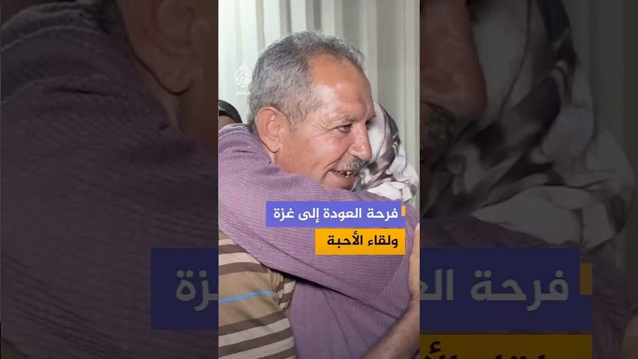 عودة إلى غزة بعد غياب.. ولقاء مؤثر مع الأهل