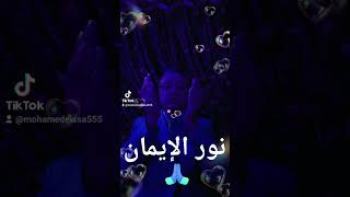 نور الإيمان