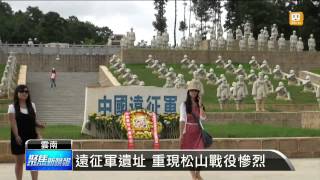 【2014.08.16】遠征軍遺址重現松山戰役慘烈-udn tv