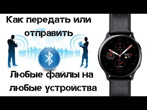 Как передать или принять файлы по Bluetooth Watch Active 2 с любых устройств