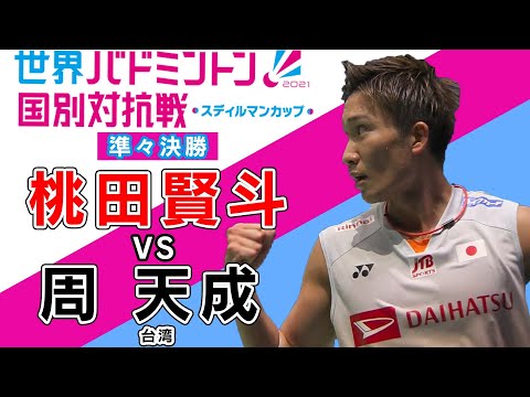 【全部見せます】桃田賢斗 エース対決は1時間超えの大熱戦！【スディルマンカップ】