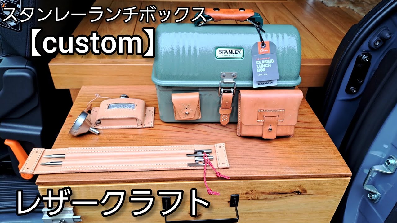 【スタンレーランチボックス】夏の間引きこもって作ったボックスカスタムをご紹介します！