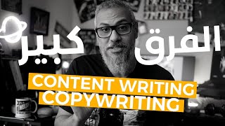 ما هو الفرق بين Content Writing و Copywriting