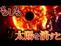 【衝撃】太陽が突然消えると何が起こるのか?