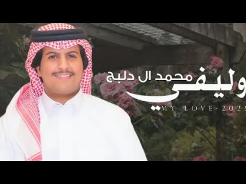 وليفي محمد ال دلبج حصريا 2025