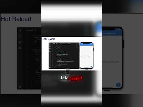 سرعة البرمجة في Flutter وميزة الـ Hot Reload #flutter  #devmena