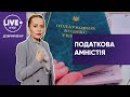 Податкова амністія: сувора ревізія для українців — Добрий вечір