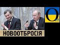 Шарій на службі у Суркова. Як провалився проект "Новоотбросія"