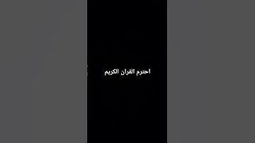 راخة نفسية 😍 #تلاوة_خاشعة #تلاوة_مؤثرة #إسلام_صبحي #قرآن #قران_كريم #اكسبلور