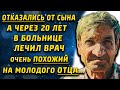 Отказались от сына, а через много лет в больнице лечил врач очень похожий на...