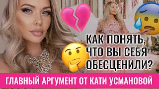 Как понять, что вы себя обесценили? Главный аргумент от Кати Усмановой