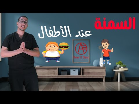 السمنة عند الاطفال | علاج السمنة للأطفال - Childhood obesity