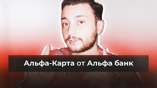 Бесплатная дебетовая Альфа-Карта от Альфа Банк