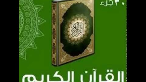 يعقوب المحمدي القران الكريم كامل