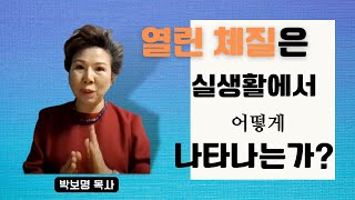 열린체질이란 구체적으로? 실생활의 반응은?  |  [10분영성]박보명목사 치유축사 전문 사역자양성원 screenshot 2