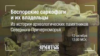 Hermitage Online. Боспорские саркофаги и их владельцы