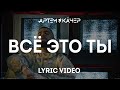 Артем Качер - Все это ты (Lyric Video)