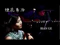 二胡奏者 BIAN GE  (ビェンカ)《煙花易冷》(Fade Away)