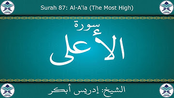 القرآن الكريم بصوت إدريس أبكر - سورة الأعلى