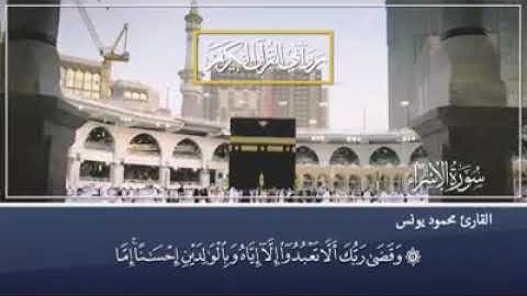 روابي القران الكريم القارئ محمود يونس