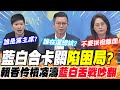 藍白合卡關&quot;陷困局&quot;? 賴香伶槓凌濤 藍白舌戰&quot;吵翻&quot;!