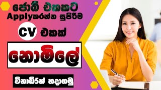 Create Best CV for Free sinhala 2023|විනාඩි 10 න් Professional Level එකේ CV එකක්|Sinhala | Sri Lanka