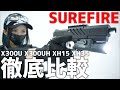 【サバゲー】SOTAC SUREFIRE TYPE ウェポンライト徹底比較！【装備紹介】