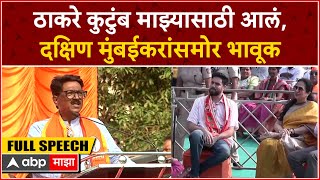 Arvind Sawant Mumbai Sabha : ठाकरे घराणं माझ्यासाठी आलं, दक्षिण मुंबईकरांसमोर भावूक