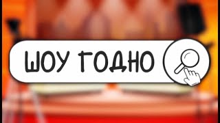 ШОУ "ГОДНО": КУКінг (КНУКіМ, КУК)