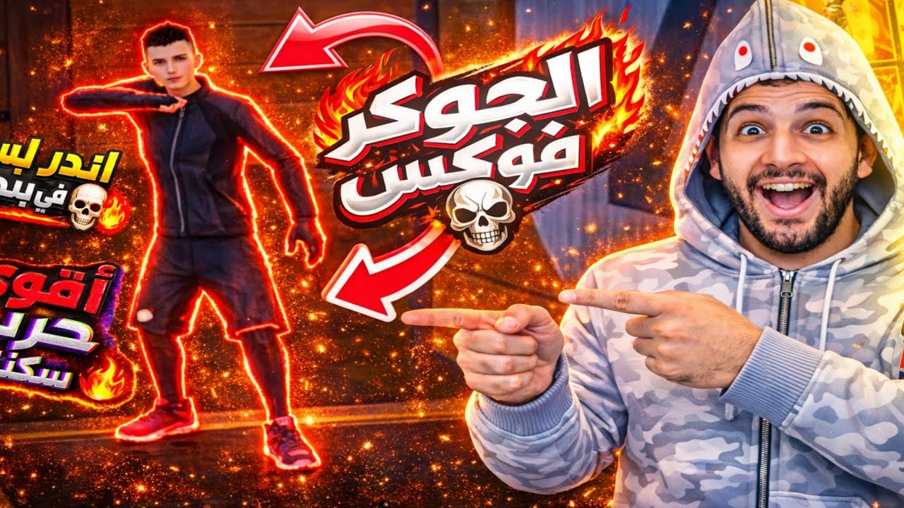 اقوي حرب اسكنات💀🔥الجوكر فوكس يتحدي الجميع😬هل يخسر😨🔥