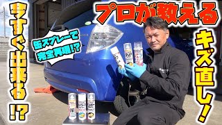 プロが伝授市販のスプレーで完璧にキズを直す方法How to repair scratches with a commercially available spray!