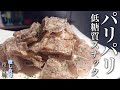 【材料2つ】レンジで簡単!無限に食べても大丈夫な蒟蒻チップ作り